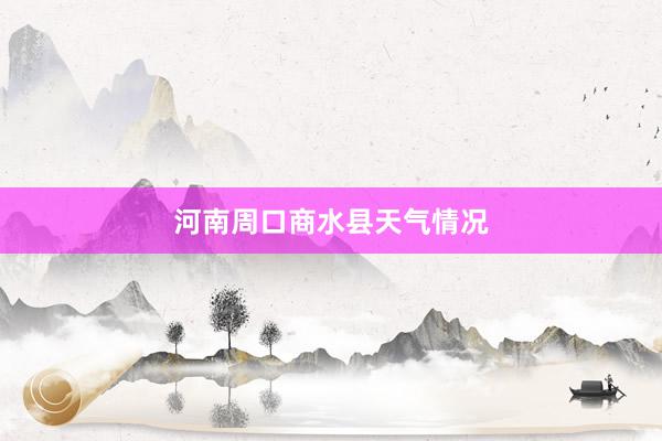 河南周口商水县天气情况