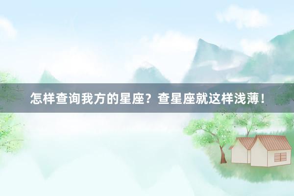 怎样查询我方的星座？查星座就这样浅薄！