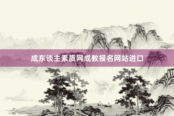 成东谈主素质网成教报名网站进口