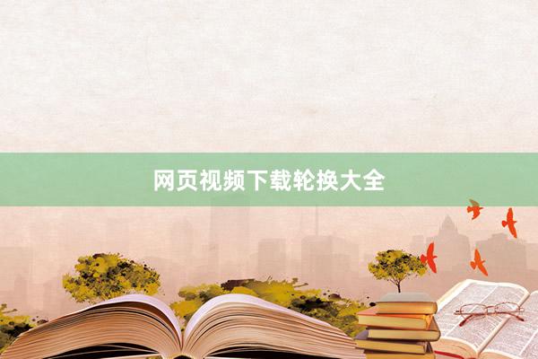 网页视频下载轮换大全
