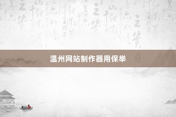 温州网站制作器用保举