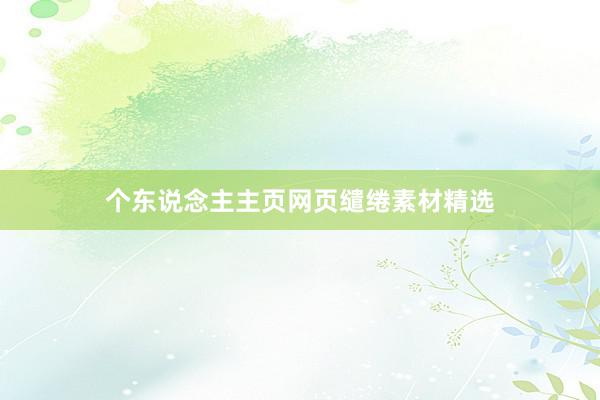 个东说念主主页网页缱绻素材精选