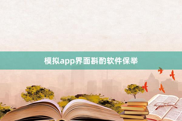 模拟app界面斟酌软件保举