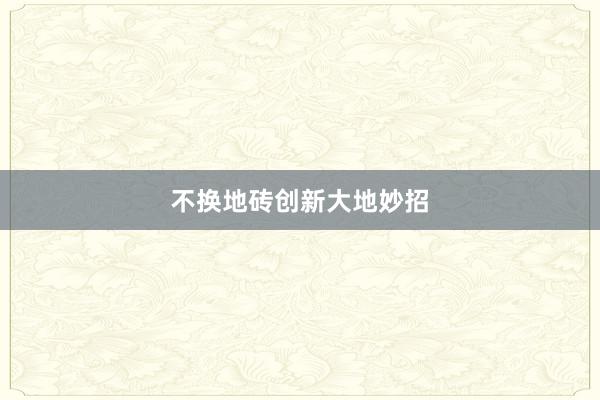 不换地砖创新大地妙招