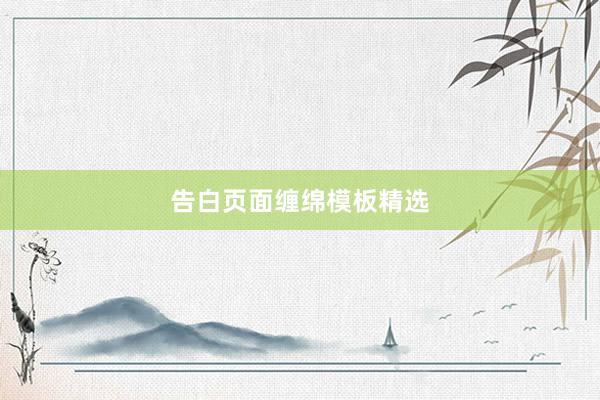 告白页面缠绵模板精选