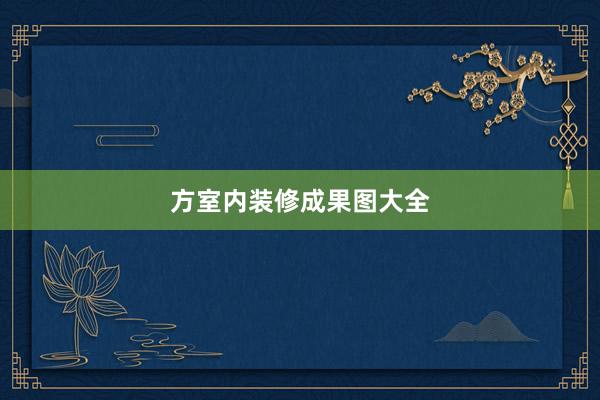方室内装修成果图大全