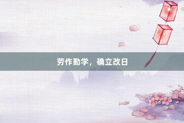 劳作勤学，确立改日
