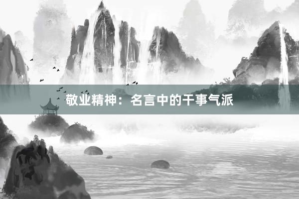敬业精神：名言中的干事气派