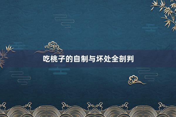 吃桃子的自制与坏处全剖判