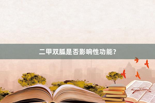 二甲双胍是否影响性功能？