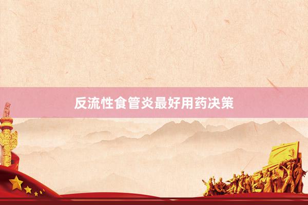反流性食管炎最好用药决策