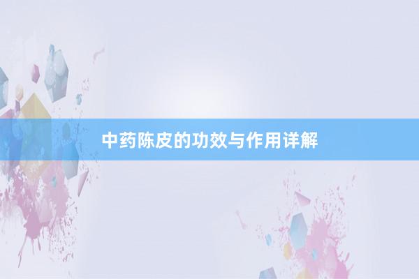 中药陈皮的功效与作用详解