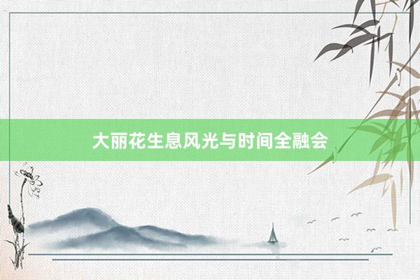 大丽花生息风光与时间全融会
